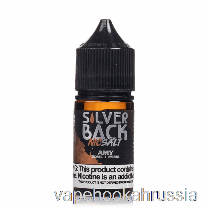 Vape Russia Amy - Silverback Juice Co. соли - 30мл 45мг